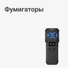 Фумигаторы