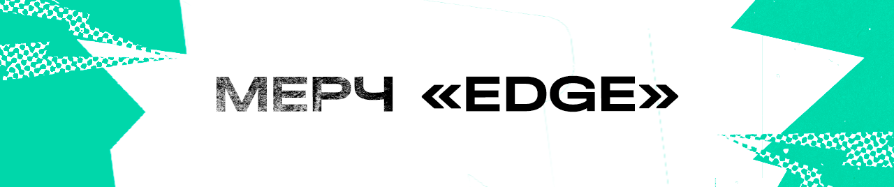 МЕРЧ EDGE