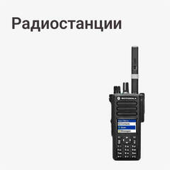 Радиостанции