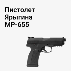 МР-655