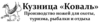 Коваль (кузница)