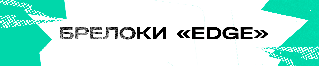 Брелоки