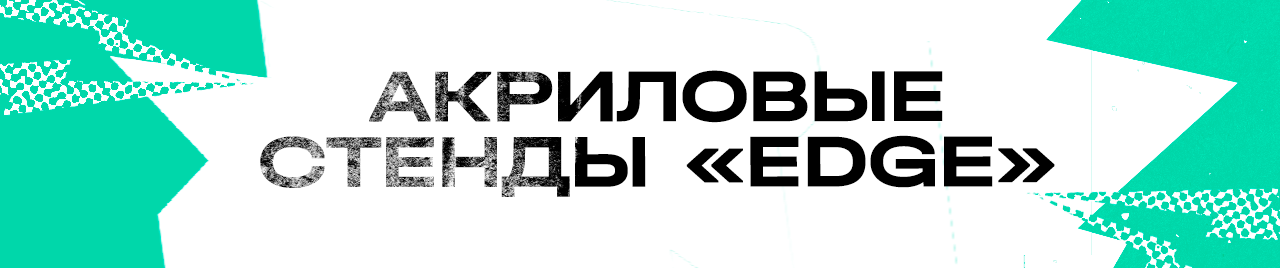 Акриловые стенды