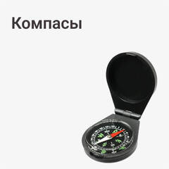 Компасы