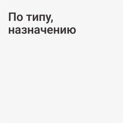 По типу, назначению