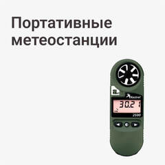 Портативные метеостанции