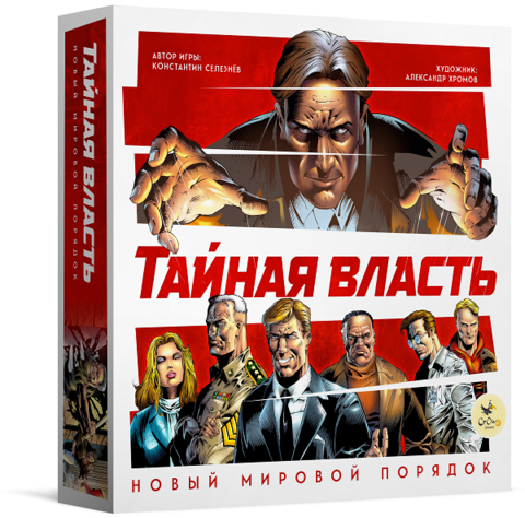 «Тайная власть. Новый мировой порядок»