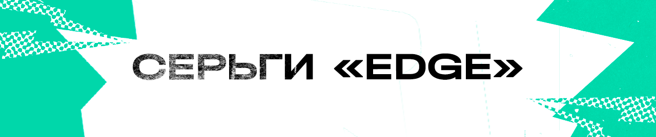 Серьги