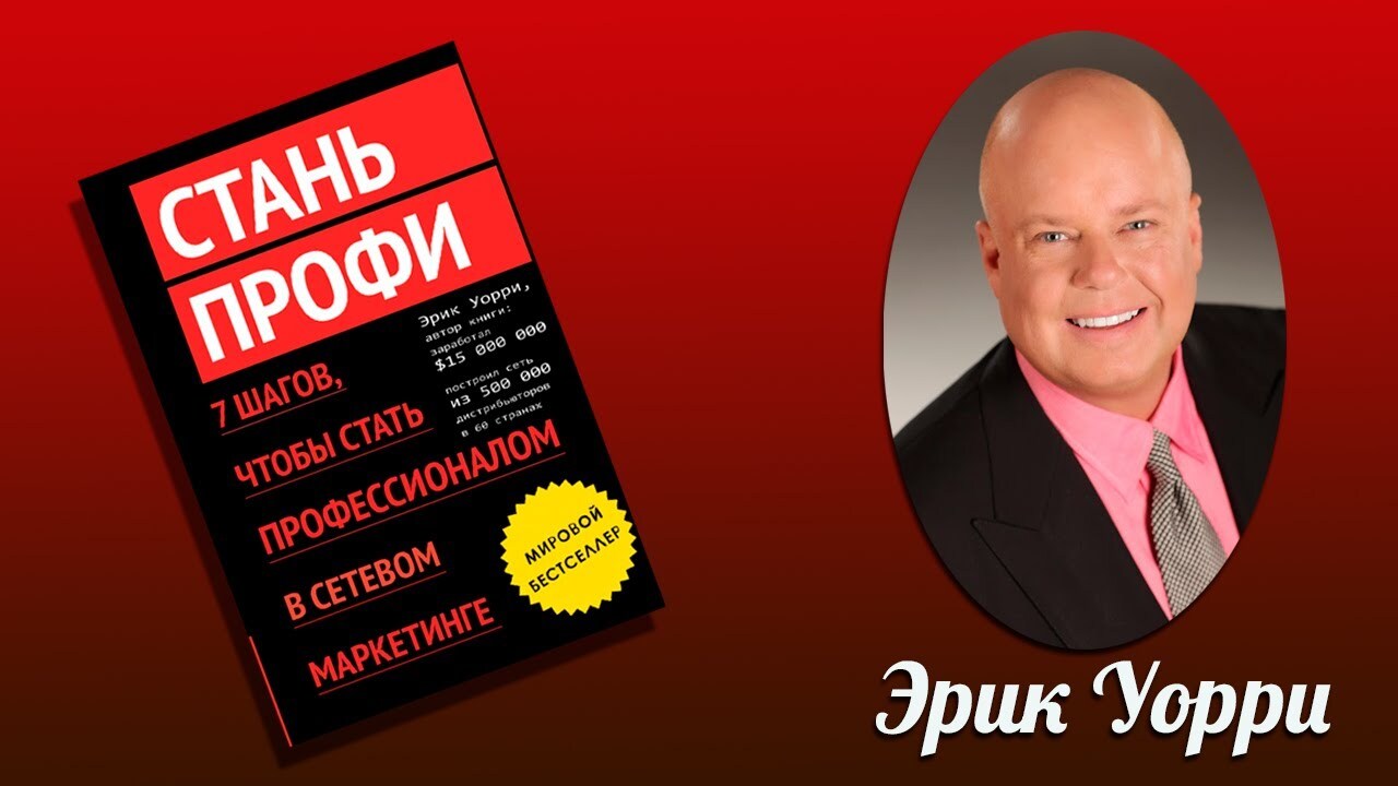 Стать профи в МЛМ. Советы Эрика Уорри