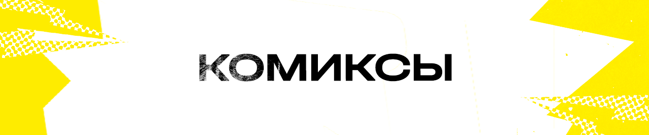 КОМИКСЫ