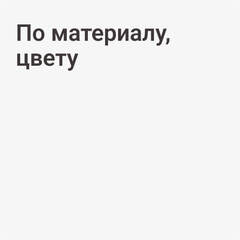 По материалу, цвету