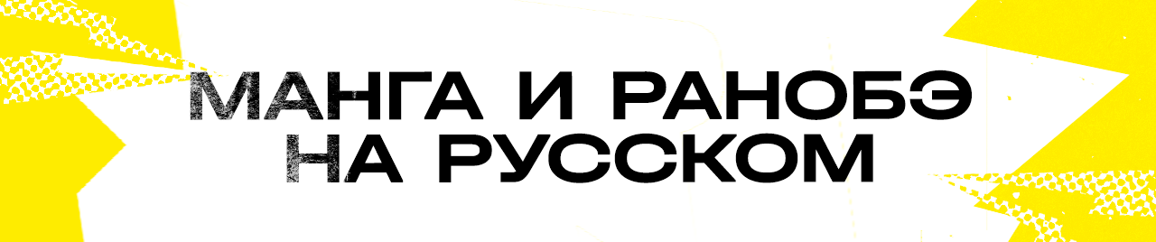 Манга и ранобэ на русском