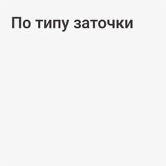 По типу заточки