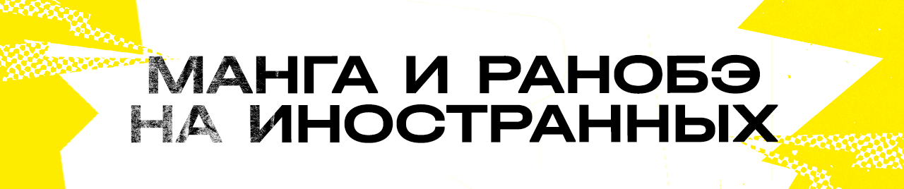 Манга и ранобэ на иностранных языках