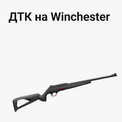 ДТК на Winchester