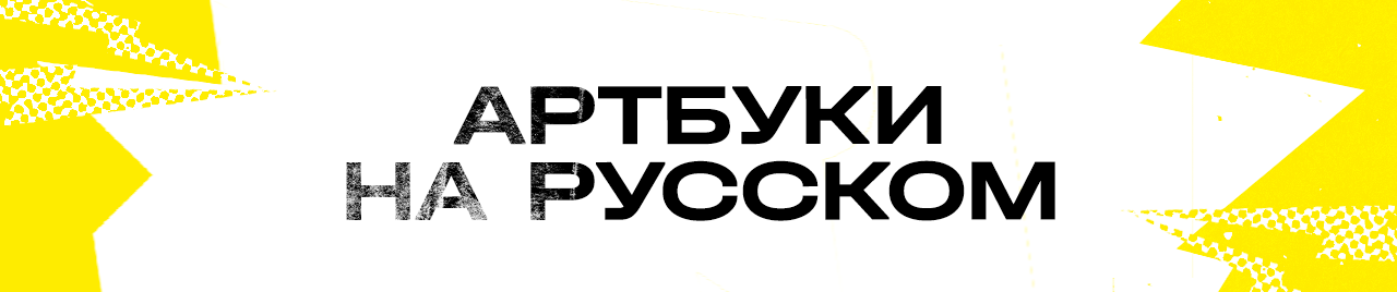 Артбуки на русском