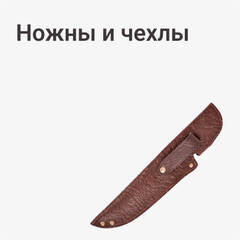 Ножны (кобура для ножа)