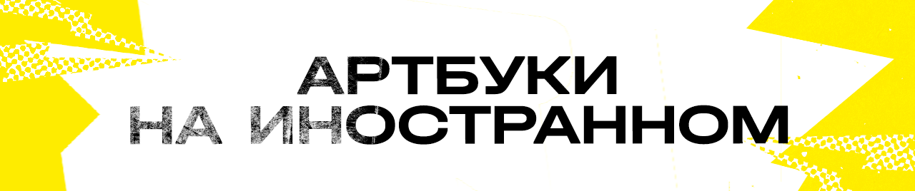 Артбуки на иностранных языках