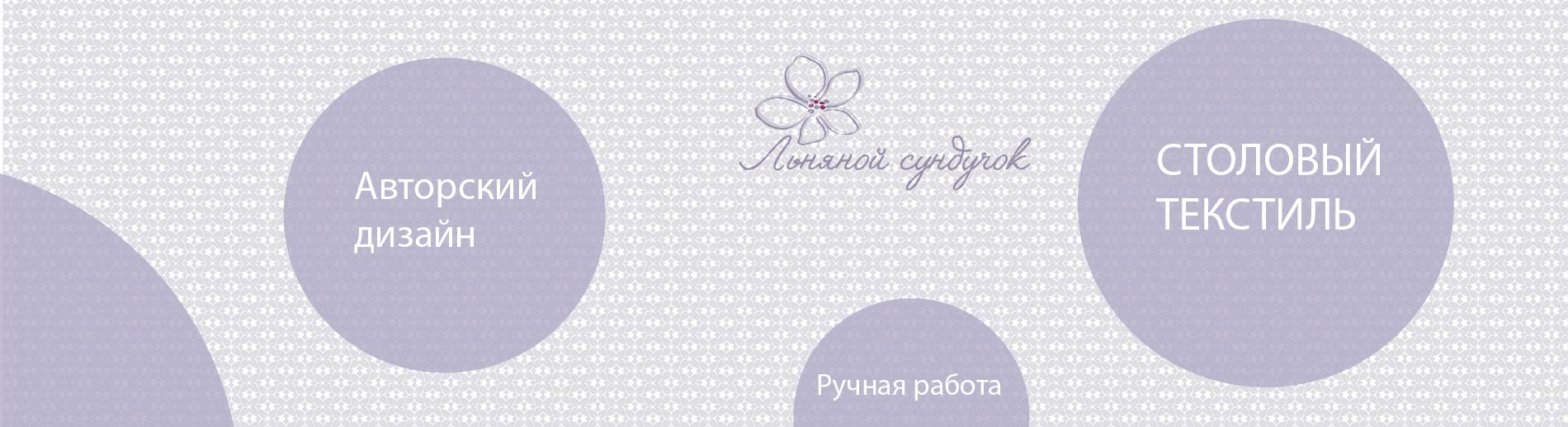 Столовый текстиль