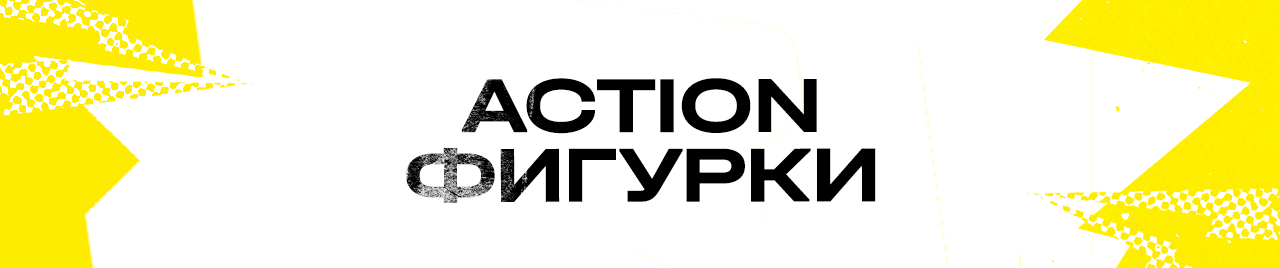 Action фигурки