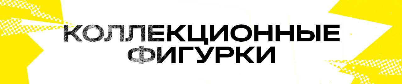 Коллекционные фигурки