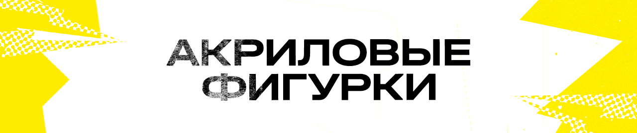 Акриловые фигурки