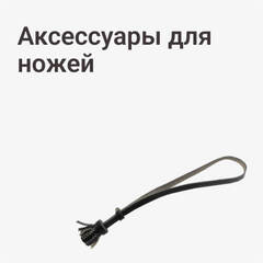 Аксессуары для ножей