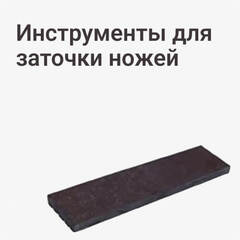 Инструменты для заточки ножей