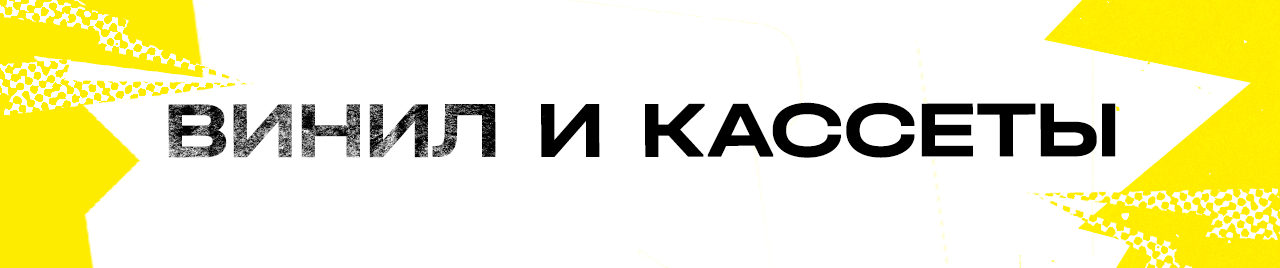ВИНИЛ И КАССЕТЫ