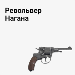 Наган