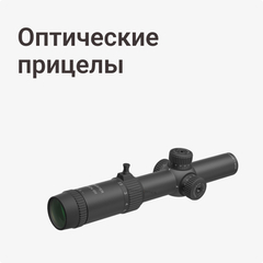 Оптические прицелы