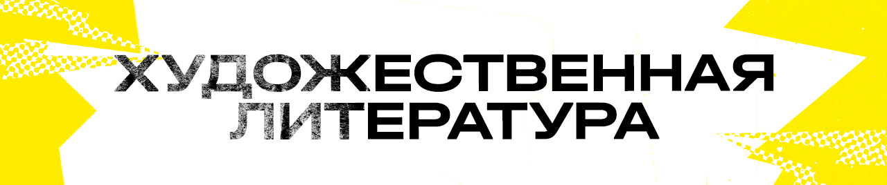 Художественная литература
