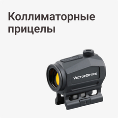 Коллиматорные прицелы