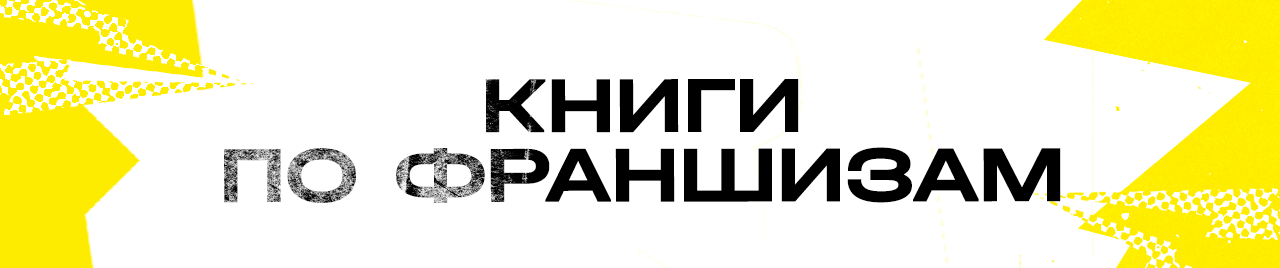 По франшизам