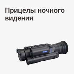 Прицелы ночного видения