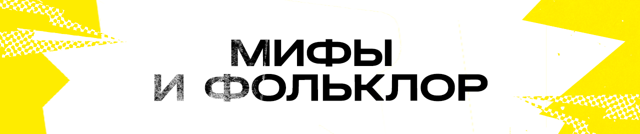 Про мифы и фольклор