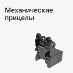 Механические прицелы