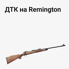 ДТК на Remington