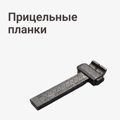 Прицельные планки