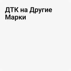 Другие марки