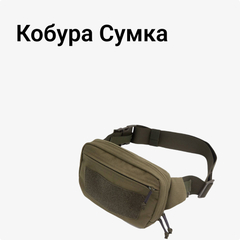 Сумка Кобура