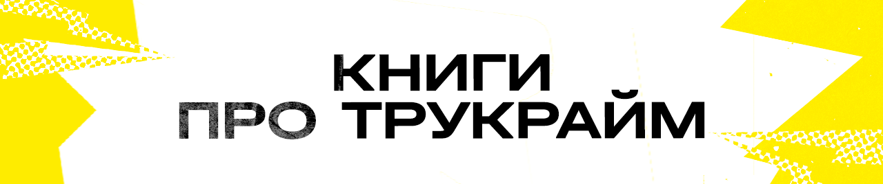 Про трукрайм
