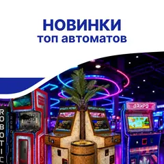 Новинки аттракционов и игровых автоматов