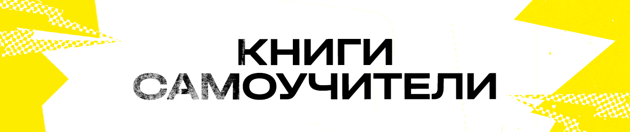 Самоучители