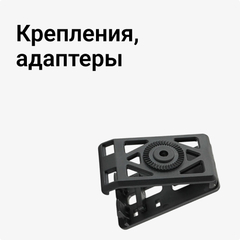 Крепления, адаптеры