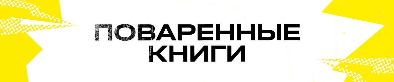 Поваренные книги