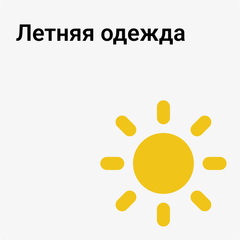 Летняя одежда