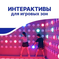Интерактивные решения для игровых