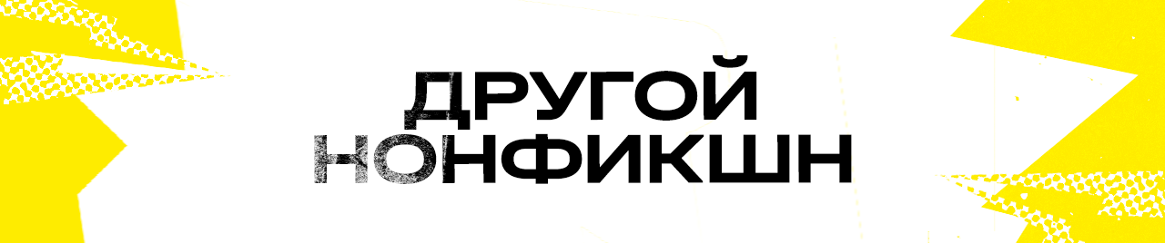 Другой нонфикшн