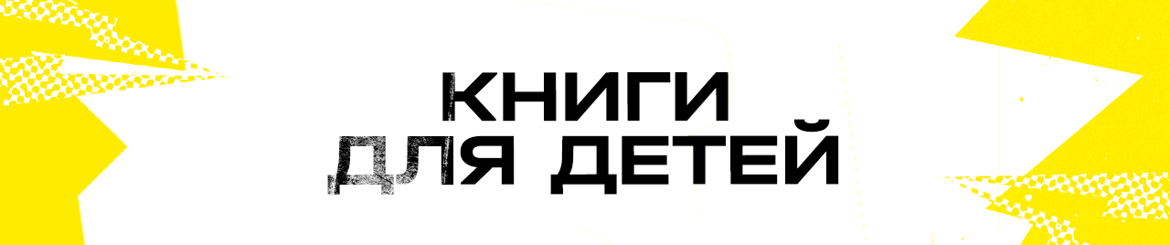 Для детей